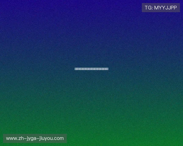 西甲联赛决赛与附加赛规则、流程与特殊情况解读